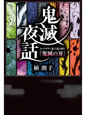 cover image of 鬼滅夜話　キャラクター論で読み解く『鬼滅の刃』